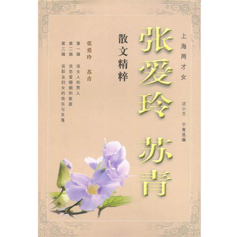 【正版书】 上海两才女:张爱玲苏青散文精粹 张爱玲,苏青 著,沈小兰,于青 选编 花城出版社
