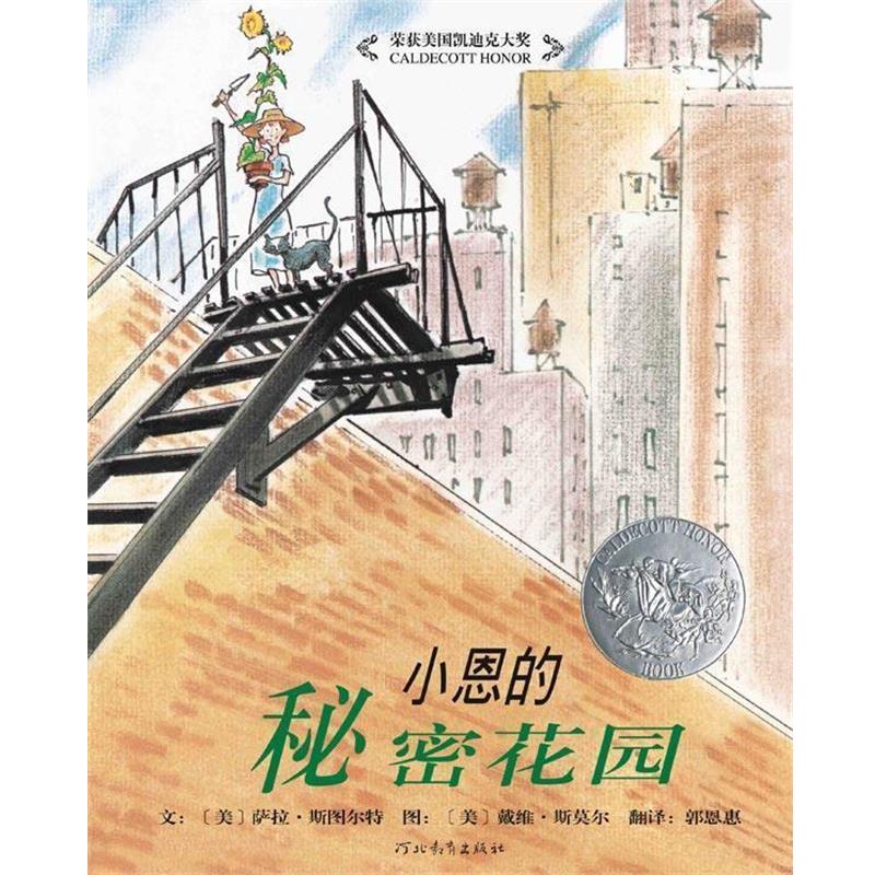 【正版书】 小恩的秘密花园—启发精选好书 （美）斯图尔特　文,（美）斯莫尔　图,郭思惠　译 河北教育出版社