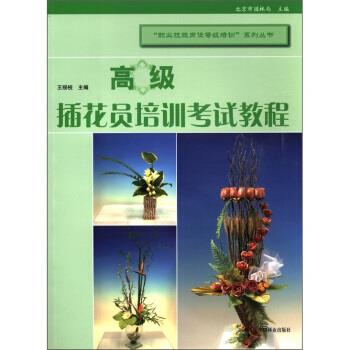【正版书】 插花员培训考试教程 王绥枝,北京市园林局 编 中国林业出版社