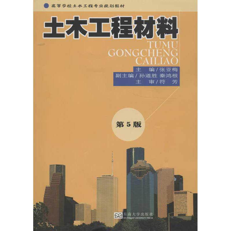 【正版书】 土木工程材料 张亚梅 主编 东南大学出版社