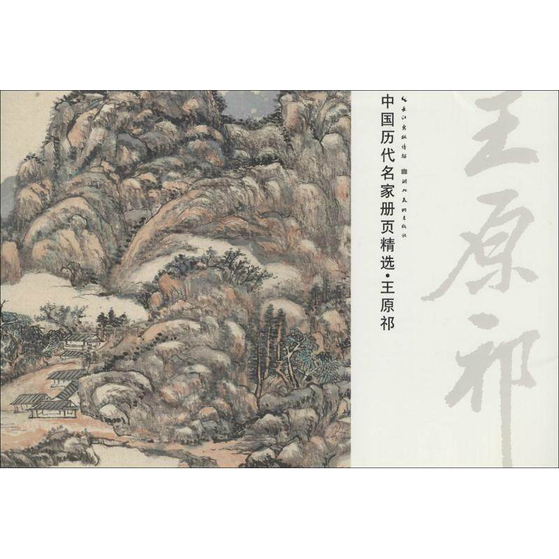 【正版书】 中国历代名家册页精选:王原祁 湖北美术出版社 编 湖北美术出版社