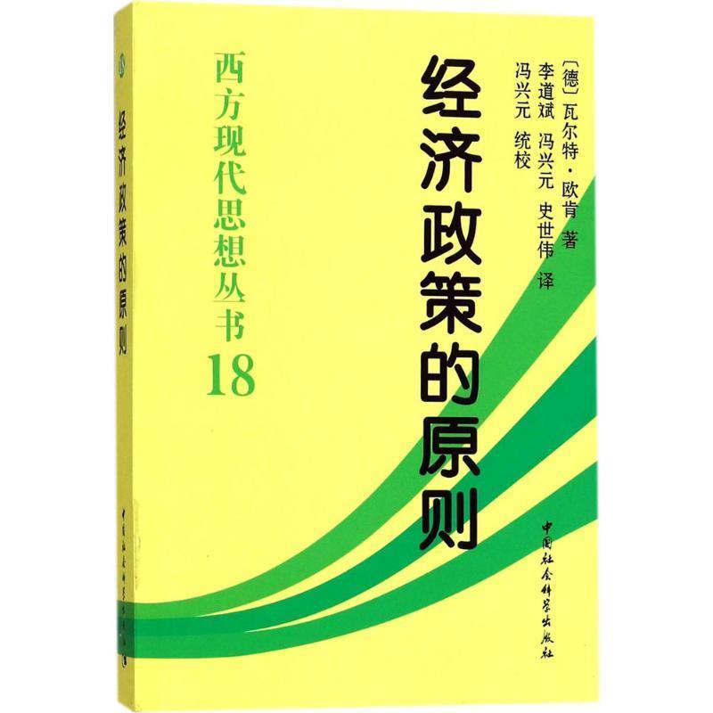 【正版书】 经济政策的原则 (德)欧肯 著,李道斌 等译 中国社会科学出版社