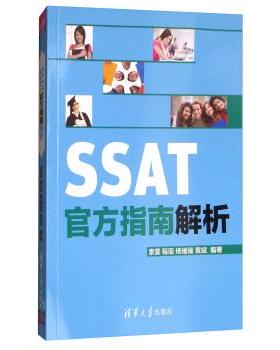 【正版书】 SSAT官方指南解析 索寰,程瑶,杨媛媛,黄斌 著 清华大学出版社