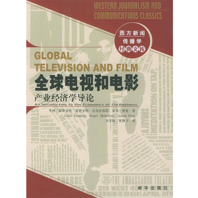 【正版书】 电视和电影:产业经济学导论 考林·霍斯金斯等 著,刘丰海,张慧宇 译 新华出版社