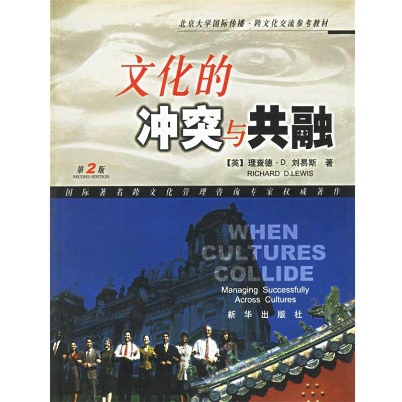 【正版书】 文化的冲突与共融 第二版 （英）刘易斯 著, 关世杰 主译 新华出版社