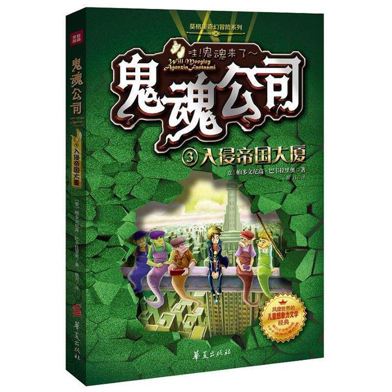 【正版书】 鬼魂公司:入侵帝国大厦 (意)巴卡拉里奥 著,崔月 译 华夏出版社
