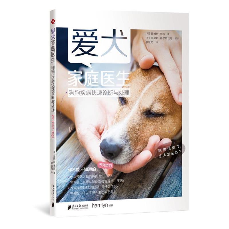 【正版书】 爱犬家庭医生:狗狗疾病诊断与处理 (英)詹姆斯·麦凯 广东南方日报出版社