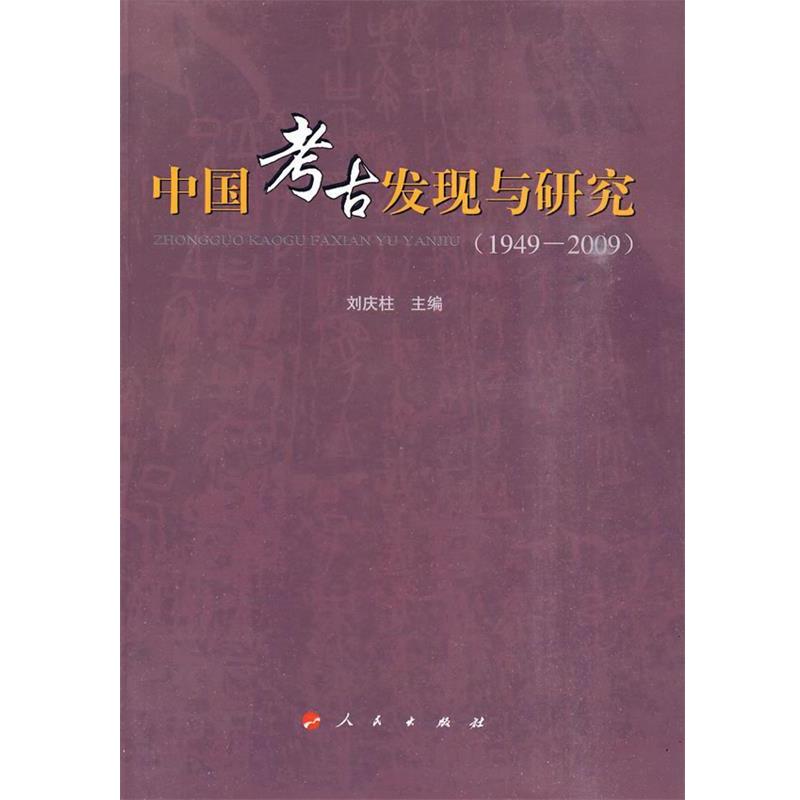 【正版书】 中国考古发现与研究 刘庆柱　主编 人民出版社