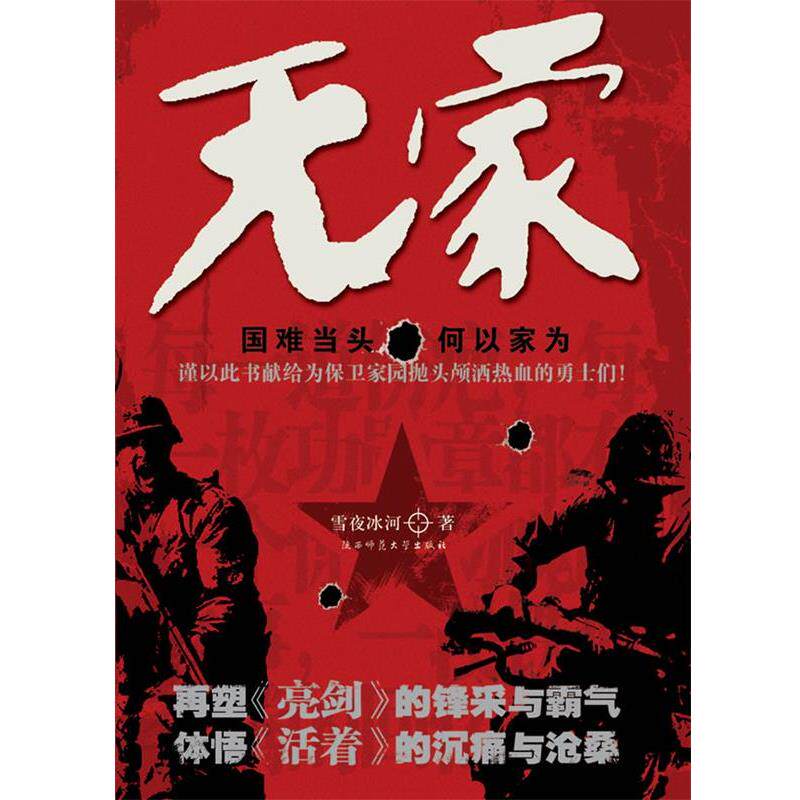 【正版书】 无家 雪夜冰河　著 陕西师范大学出版社