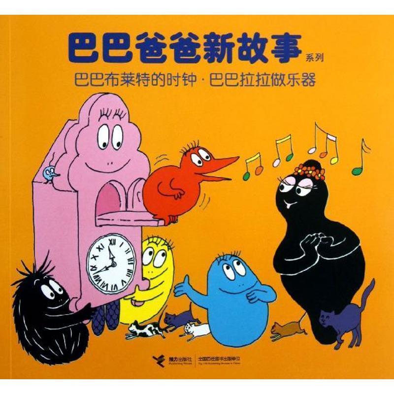 【正版书】 巴巴爸爸新故事系列:巴巴布莱特的时钟 巴巴拉拉做乐器 [法] 安娜特·缇森,德鲁斯·泰勒 著,白冰 编,谢逢 接力出版社