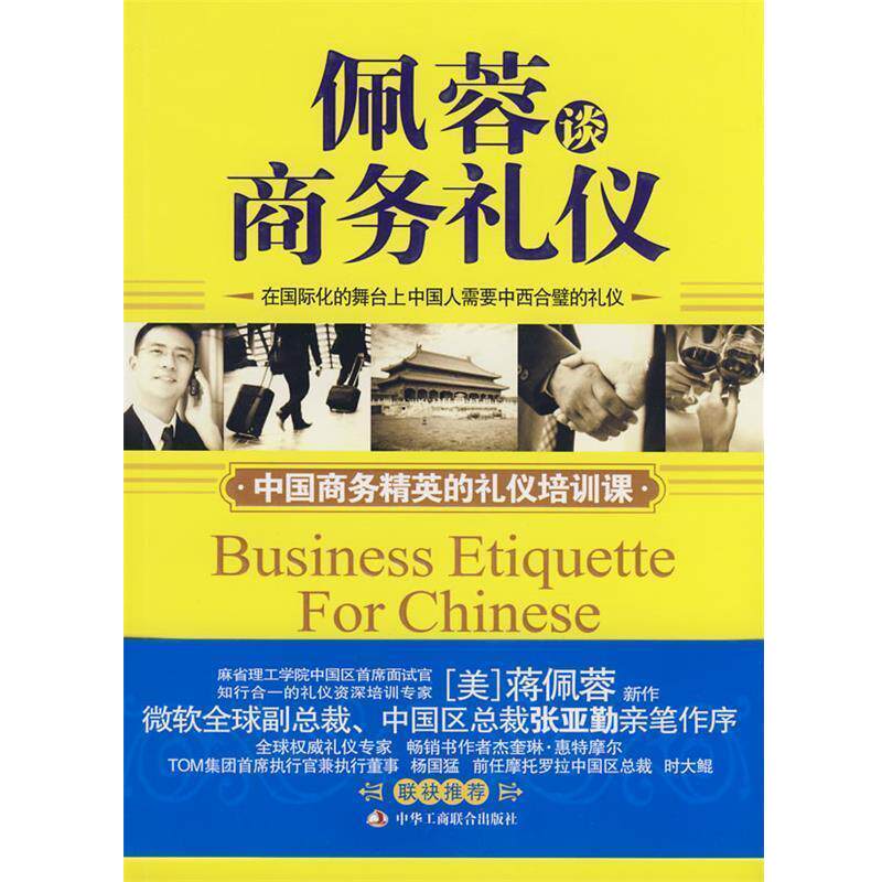 【正版书】 佩蓉谈商务礼仪 (美)蒋佩蓉 著,西木 译 中华工商联合出版社有限责任公司