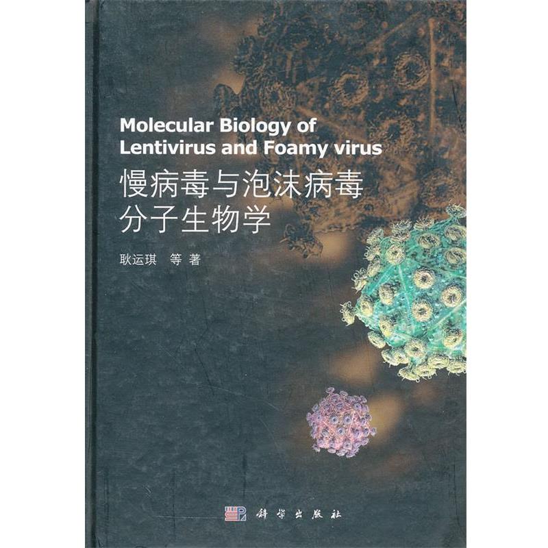 【正版书】 慢病毒与泡沫病毒分子生物学 耿运琪, 科学出版社