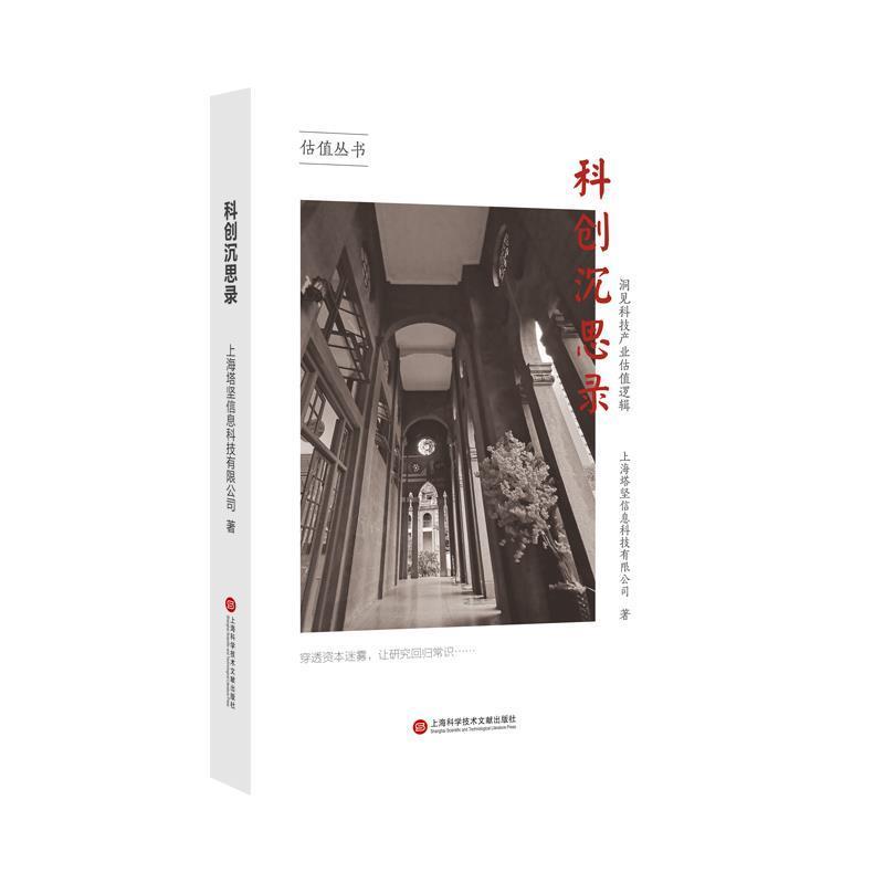 【正版书】 科创沉思录:洞见科技产业估值逻辑 上海塔坚信息科技有限公司 著 上海科学技术文献出版社