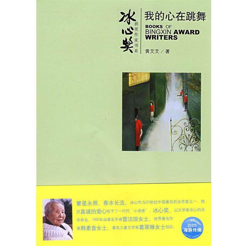 【正版书】 我的心在跳舞 黄艾艾 上海人民美术出版社