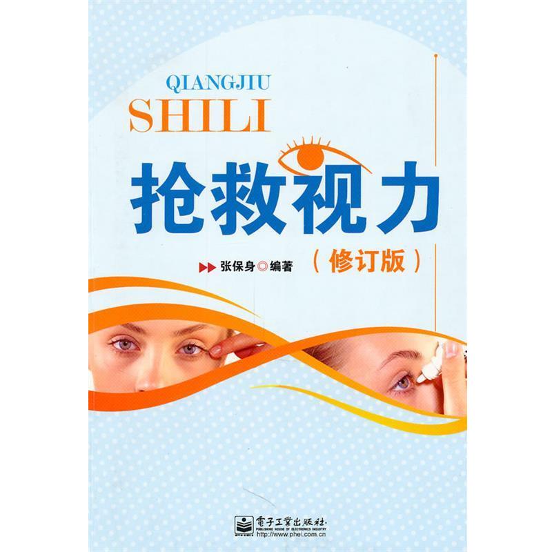 【正版书】 抢救视力 张保身 编著 电子工业出版社