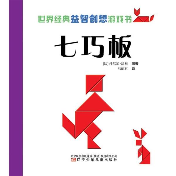 【正版书】 七巧板-世界经典益智创想游戏书 (法)培根　编著,马丽君　译 辽宁少年儿童出版社