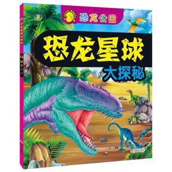 【正版书】 恐龙星球大探秘 恐龙公园 清英 编 明天出版