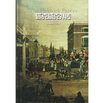 【正版书】 匹克威克外传 [英]狄更斯 著,刘凯芳 译 译林出版社