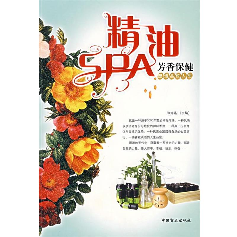 【正版书】 SPA芳香保健 张海燕,成为品,林毅青,华珊珊,王瑛 编著 中国盲文出版社