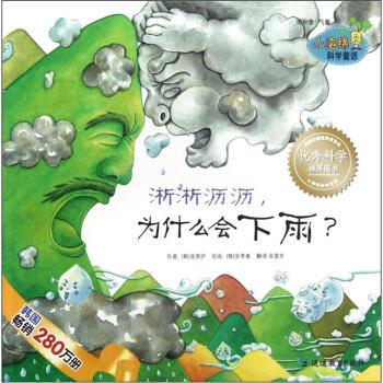 【正版书】 淅淅沥沥为什么会下雨 [韩] 金英伊 著,[韩] 安孝善 绘,金莲华 译 延边教育出版社