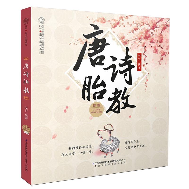【正版书】 唐诗胎教-附赠诗词吟诵网络下载音频 汉竹 江苏科学技术出版社