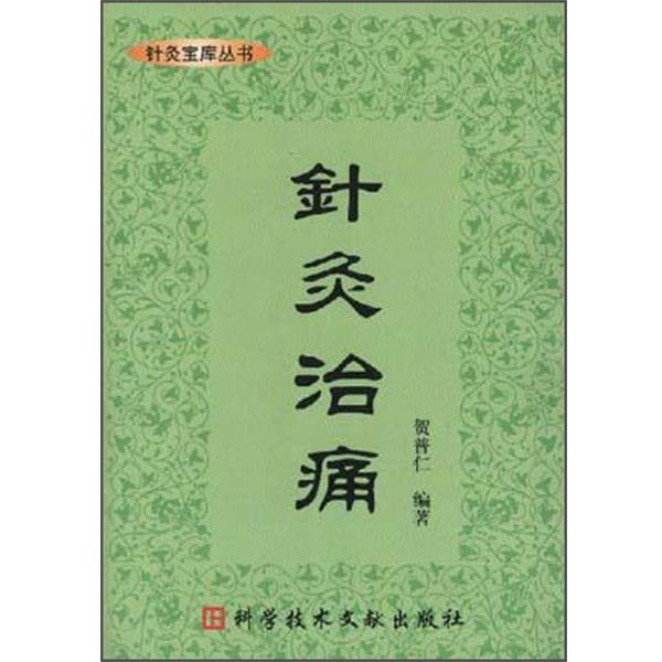 【正版书】 针灸治痛 贺普仁 科技文献出版社
