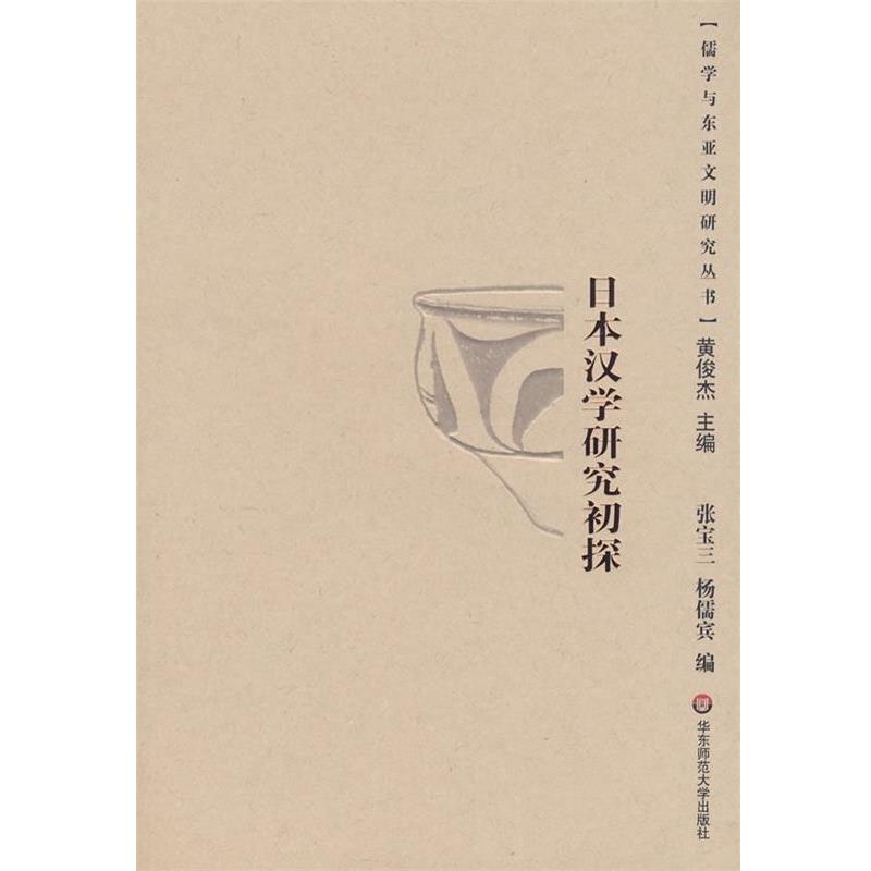 【正版书】 日本汉学研究初探 张宝三,杨儒宾　编 华东师范大学出版社