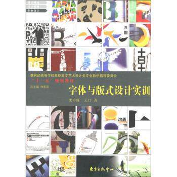 【正版书】 高等学校高职高专艺术设计类专业教学指导委员会“”规划教材:字体与版式设计实训 沈卓娅,王汀 著 东方出版中心出版社