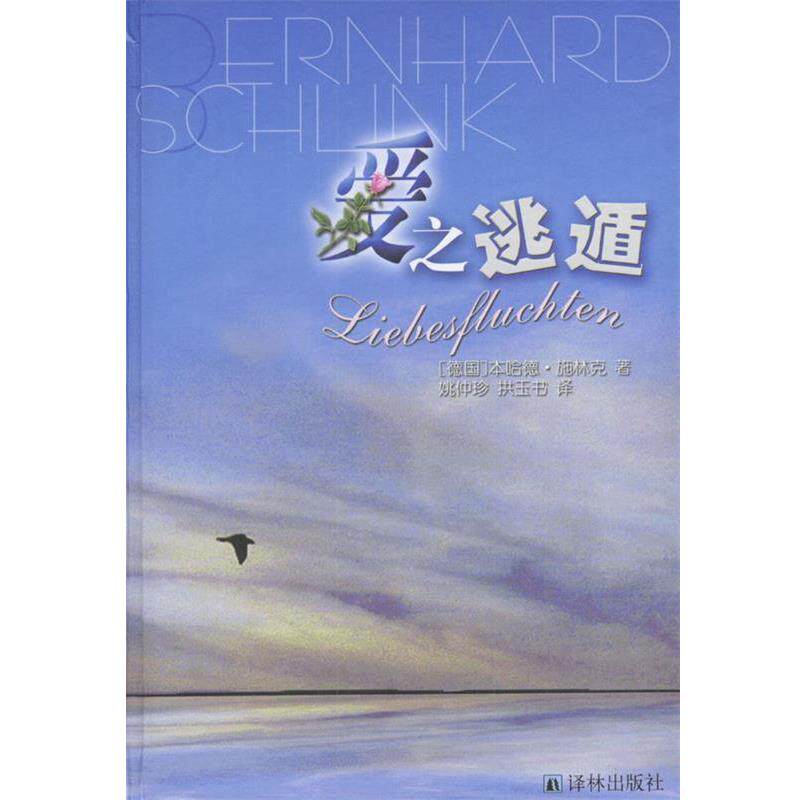 【正版书】 爱之逃循 [德国]本哈德·施林克 著,姚仲珍,拱玉书 译 译林出版社
