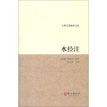 【正版书】 古典名著聚珍文库:水经注 [北魏] 郦道元 著,陈桥驿 注 浙江古籍出版社