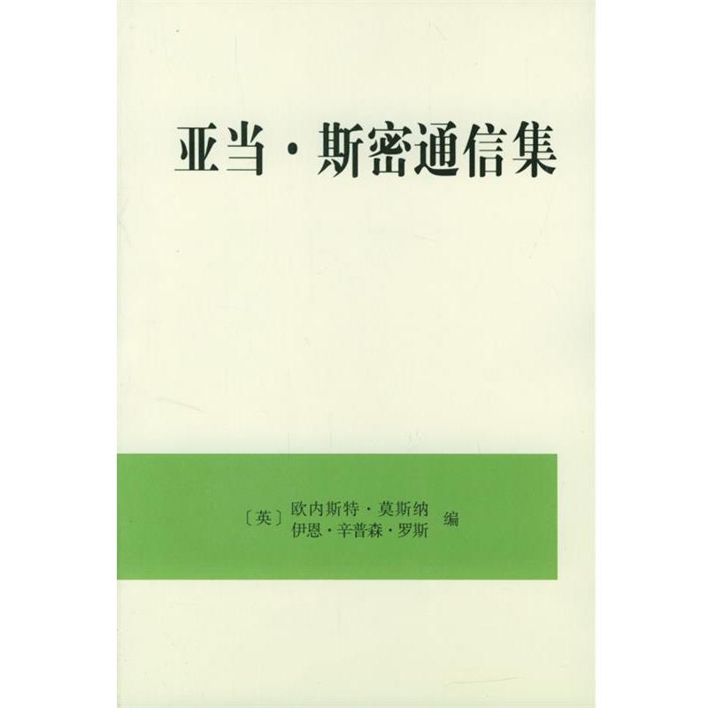 【正版书】 亚当·斯密通信集 （英）欧内斯特·英斯纳,（英）伊恩·辛普森·罗斯 编,林国夫等 译 商务印书馆