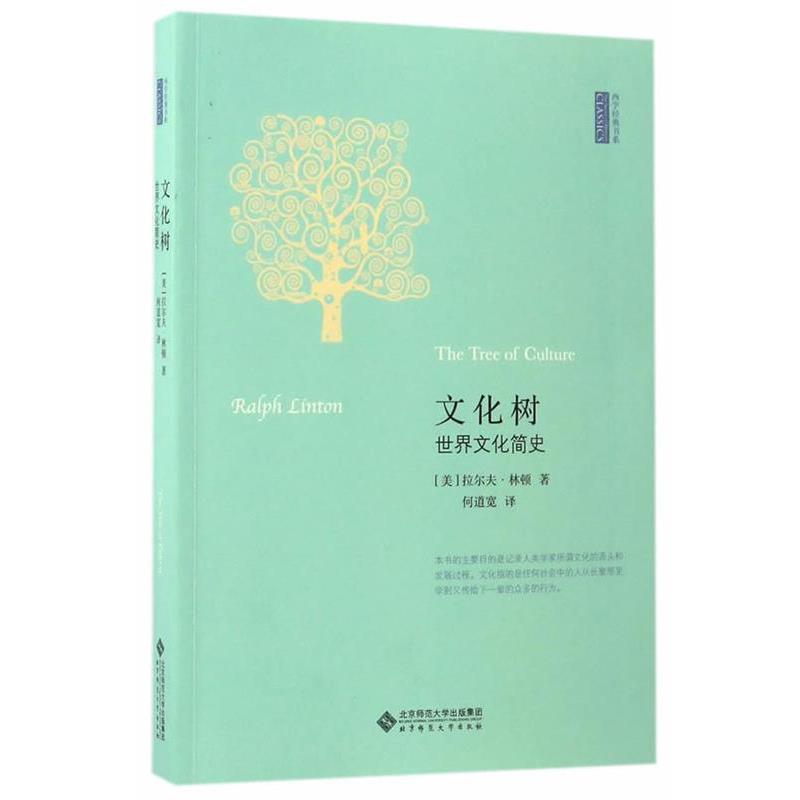 【正版书】 文化树:世界文化简史 拉尔夫·林顿编 北京师范大学出版社