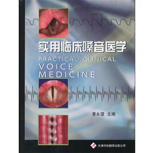 【正版书】 实用临床嗓音医学 黄永望 编 天津科技翻译出版公司