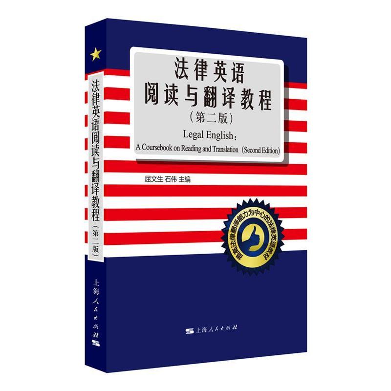 【正版书】 法律英语阅读与翻译教程 屈文生, 石伟 上海人民出版社