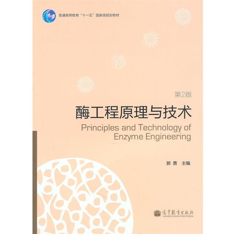 【正版书】 酶工程原理与技术 郭勇 主编 高等教育出版社