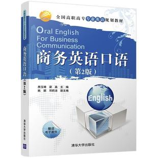 商务英语口语 房玉靖 清华大学出版 正版 社 邓莉洁 书 姚颖 梁晶