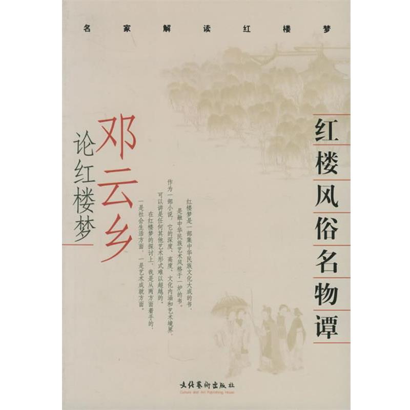 【正版书】 红楼风俗名物谭：邓云乡论红楼梦 名家解读红楼梦 邓云乡 著 文化艺术出版社