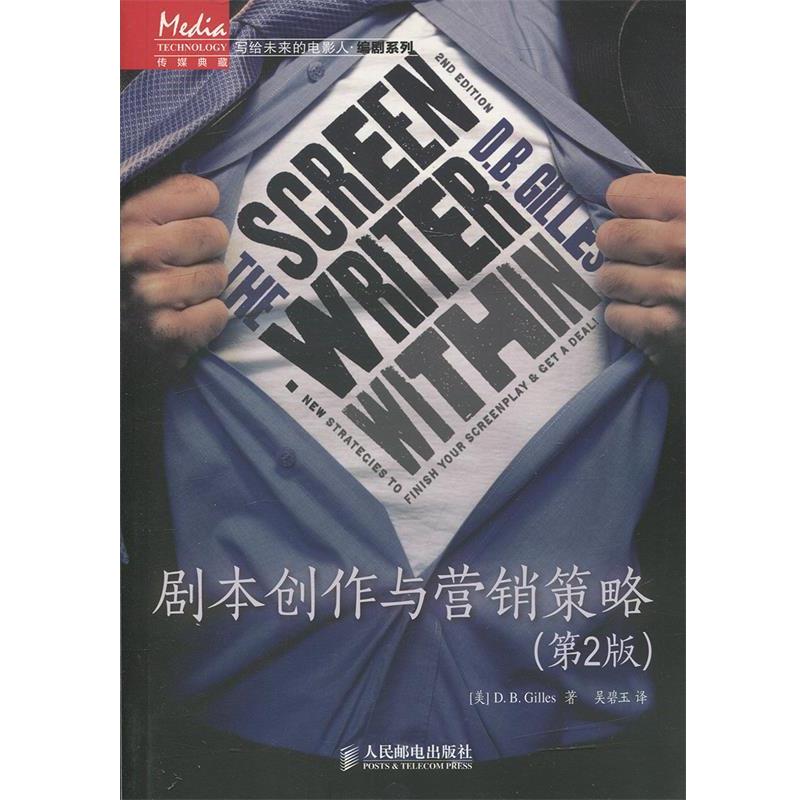 【正版书】 剧本创作与营销策略 D. B. Gilles 人民邮电出版社