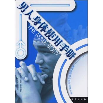 【正版书】 男人身体使用手册 [美] K.温斯顿·凯恩 等 著,曹武军 等 译 东方出版社