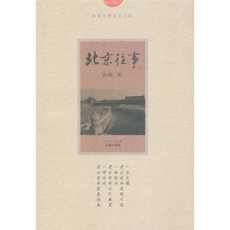 【正版书】 北京往事 洪烛 著 花城出版社
