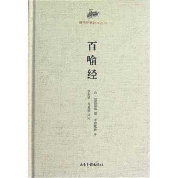 【正版书】 国学经典读本丛书 百喻经 (印)僧伽斯那 撰,(印)求那毗地 译,欧阳镇,肖爱娇 译注 山东画报出版社