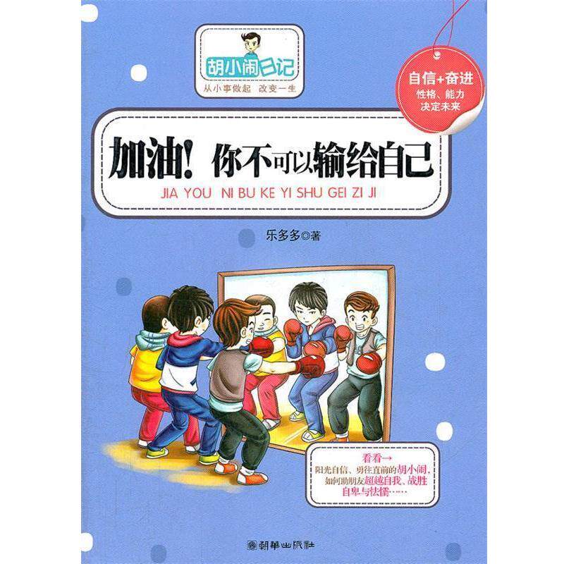 【正版书】 加油 你不可以输给自己 乐多多 著 朝华出版社