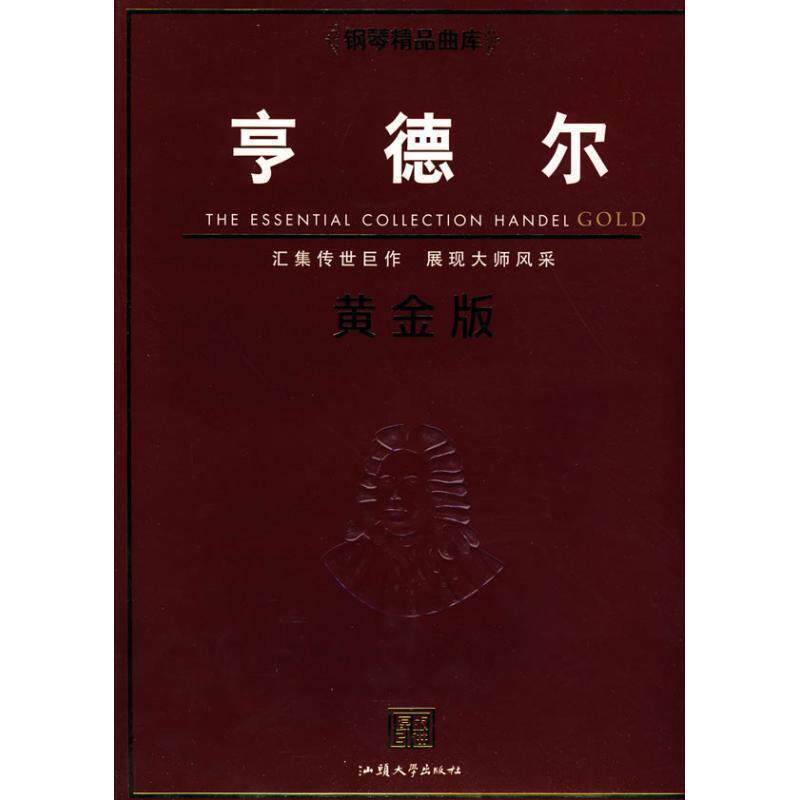 【正版书】 钢琴精品曲库亨德尔黄金版 (英)彻斯特音乐 汕头大学出版社