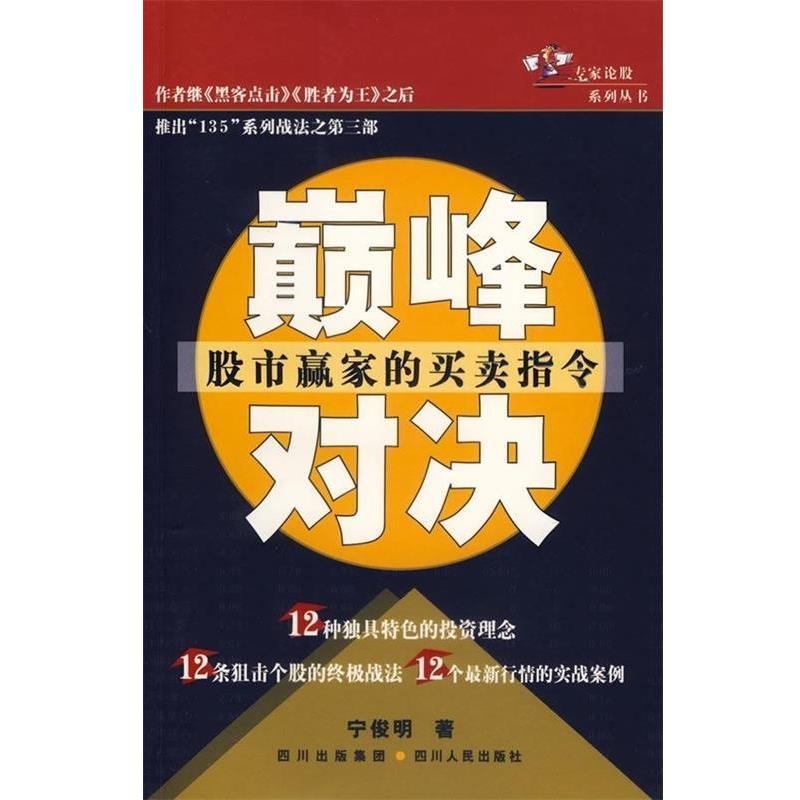 【正版书】 专家论股系列丛书:对决 宁俊明 著 四川人民出版社