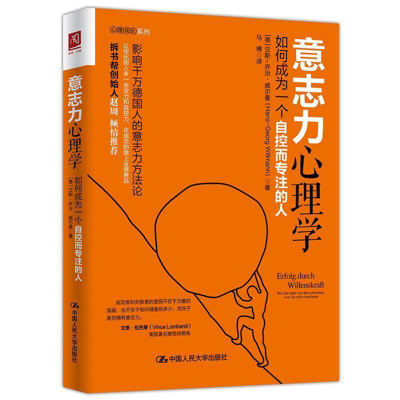 【正版书】 意志力心理学:如何成为一个自控而专注的人 【德】汉斯-乔治·威尔曼(Hans-GeorgWill 中国人民大学出版社