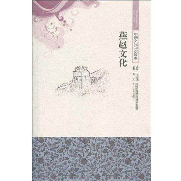 【正版书】 中国文化知识读本 燕赵文化 刘蕊 著,金开诚 著 吉林出版集团有限责任公司出版社
