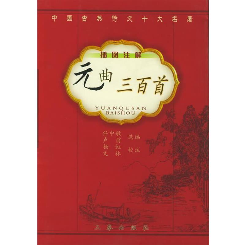 【正版书】 元曲三百首 任中敏,卢前 选编,杨虹,文林 注 三秦出版社