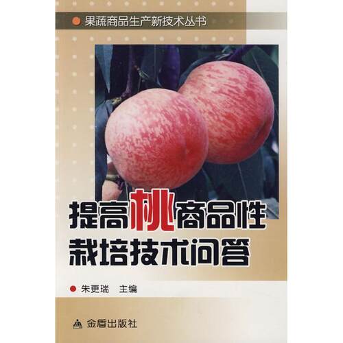 【正版书】 提高桃商品性栽培技术问答 朱更瑞 主编 金盾出版社