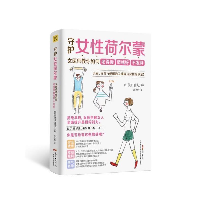 【正版书】 守护女性荷尔蒙:女医师教你如何老得慢 情绪好 不发胖 [日]关口由纪 广东科技出版社