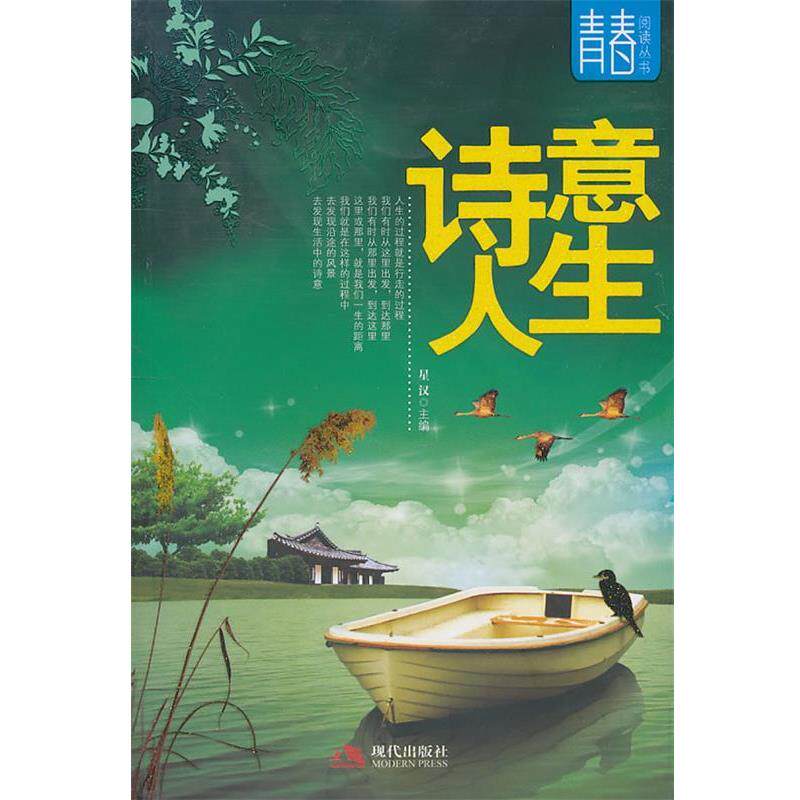 【正版书】 诗意人生--青春阅读丛书 星汉 编著 现代出版社有限公司